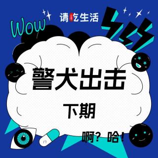 Vol.32 警犬出击（下）