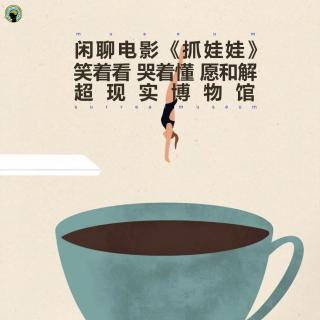 电影— 闲侃《抓娃娃》笑着看  哭着懂  愿和解