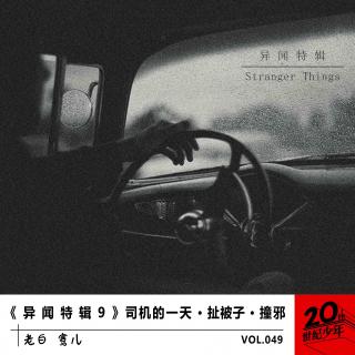 《 异 闻 特 辑 9 》司机的一天 · 扯被子 · 撞邪