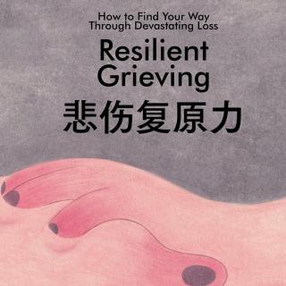 Vol.140 痛失所爱，悲伤无人可倾诉，我们该怎么办？