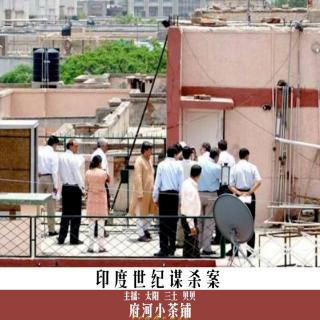 印度世纪谋杀案