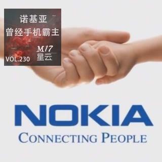 vol.230 星罗棋布 曾经的手机霸主之诺基亚