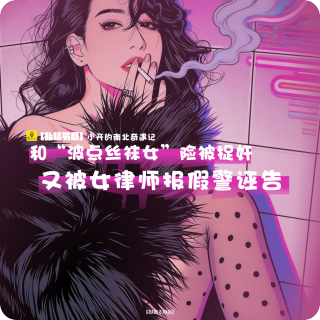 【私播29】和“波点丝袜女”险被捉奸，又被女律师报假警诬告！小开的南北奇遇记堪比
