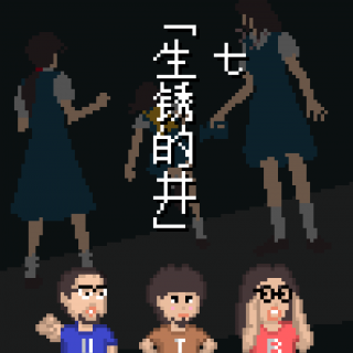 《黄昏症候群》怪谈 EP7：生锈的井 Vol.87