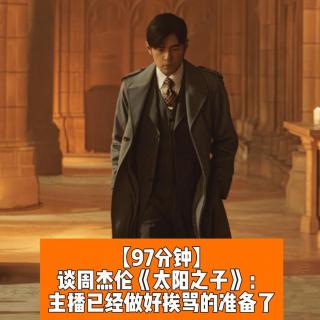 谈周杰伦《太阳之子》：主播已经做好挨骂的准备了