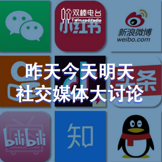 昨天今天明天，社交媒体大讨论
