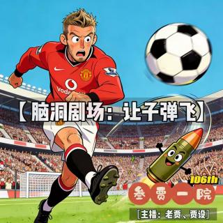 【推理会客厅】106 父子对谈丨脑洞剧场：让子弹飞