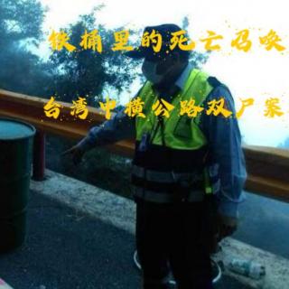 EP55.铁桶里的死亡召唤-台湾中横公路双尸案