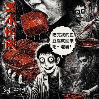 黑水怪谈故事 EP02：几则不可思议的传奇