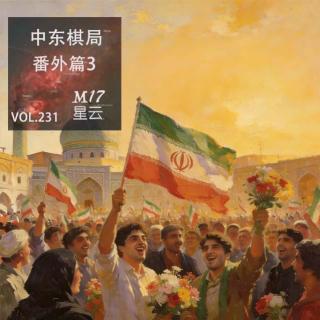 vol.231 中东棋局 番外篇3 伊朗巴列维王朝 石油堆砌繁华与轰然崩塌宿命