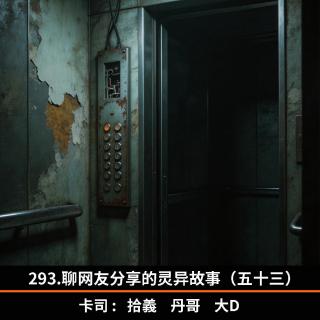 293.聊网友分享的灵异故事（五十三）