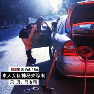 【探案笔记】素人女U幽会富二代后神秘失踪，被发现时裸身挂于树上… Vol.186