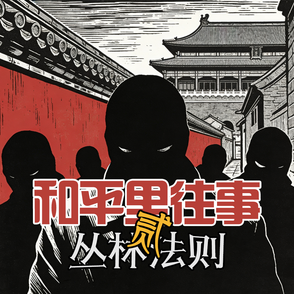 【付费】和平里往事 · 丛林法则- 北京话事人1639 episode artwork