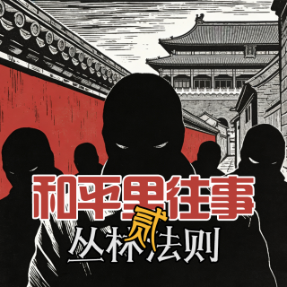 和平里往事 · 丛林法则- 北京话事人1639