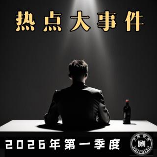 热点大事件 2026年第一季度