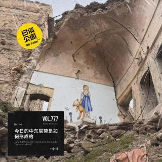 vol.777 今日的中东局势是如何形成的