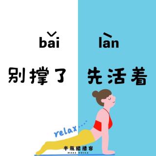 人生不可预测，但我们可以少折腾自己