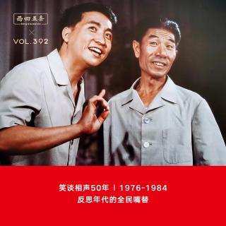 392 笑谈相声50年|1976—1984，反思年代的全民嘴替