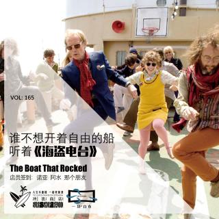 165：谁不想开着自由的船，听着《海盗电台》【一块er白布】