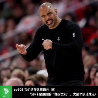 ep609 我们还在认真算分（5）：乌多卡是最好的“临时男友”，火箭早该让他走？