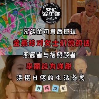 粤语 黎明金句背后逻辑 李丽珍为咩脱  金燕玲的劲抽访谈 照顾者与被照顾者