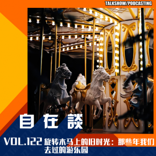 VOL.122 旋转木马上的旧时光：那些年我们去过的游乐园
