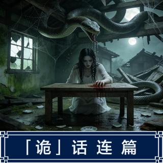 273.深夜那个脸上长鳞片的女人扒开了埋着猫尸的土地——韩国灵异合集