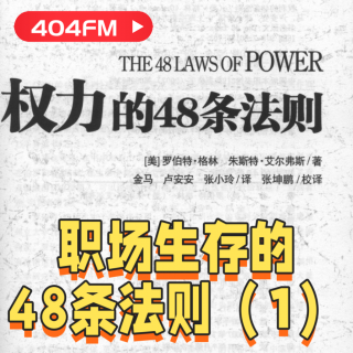 职场进化论：职场生存的48条法则（1）VOL138