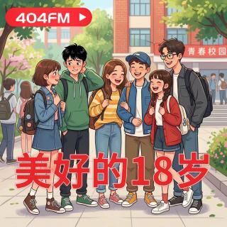 失踪调频X荔枝播客会客厅：美好的18岁 VOL139