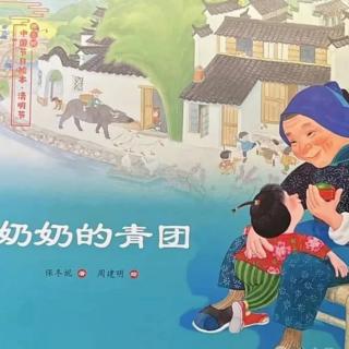 《奶奶的青团》保冬妮