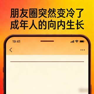 朋友圈突然变冷了·成年人的向内生长-圣眼看世界