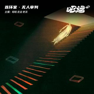 194·【案60】无人审判：新亭洞连环案