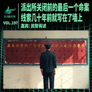 派出所关闭前的最后一个命案，线索几十年前就写在了墙上 ｜ 天才职业 197