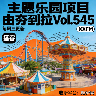 主题乐园项目由夯到拉Vol.545 XXFM