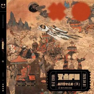 216.「玄梦有解」解开梦中玄机（下）