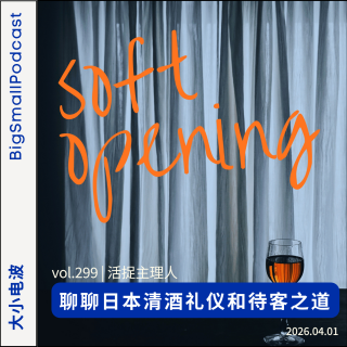 活捉主理人：食大人 | 辟邪？绝交？聊聊日本清酒礼仪和待客之道