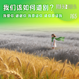 165：我们该如何道别？我爱你 谢谢你 我原谅你了