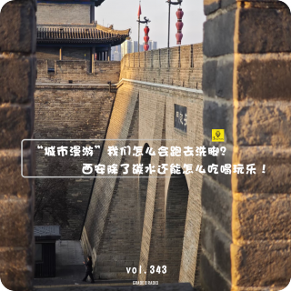 【vol.343】“城市漫游”我们怎么会跑去洗脚？西安除了碳水还能怎么吃喝玩乐