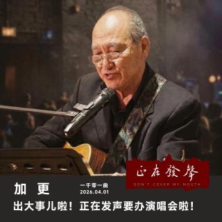 加更 一千零一曲：出大事儿啦！正在发声要办演唱会啦！
