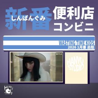 新番便利店｜一月番总结：海贼王真人版太顶了！