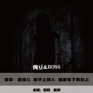 【灵异】河漂儿 脖子上的人 谁睡在了我边上