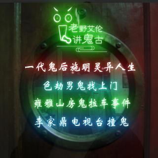 粤语鬼故 一代鬼后施明灵异人生 色劫男鬼找上门  雍雅山房鬼拉车事件 李家鼎撞鬼