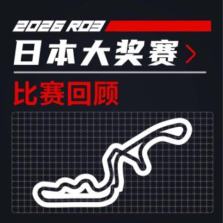 F1复盘｜饭圈文化真的很可怕... [26R03日本]｜飞驰圈®播客