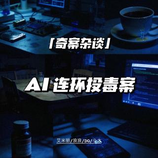 首个AI杀人案出现了！【奇案杂谈72】