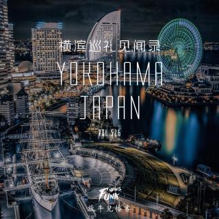 【见闻录】横滨巡礼见闻录 VOL.526