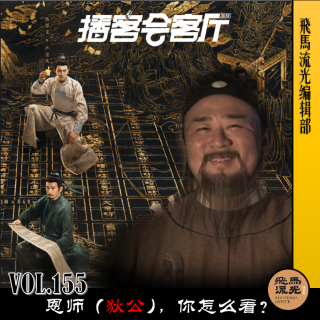 第155期.【脑洞剧场】：恩师（狄公），你怎么看？×播客会客厅