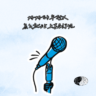 好好的年轻人，怎么就沾上喜剧了呢？