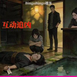 荔枝播客会客厅｜互动追凶：我只是在暴力下被迫选择