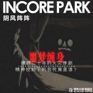 vol.511 阴风阵阵 横跨二十年的火灾惨剧，精神控制下的我究竟是谁？