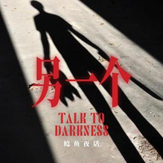 Ep268.“半夜买可乐，发现影子在变淡，后面跟了另一个影子”“雕塑学生生存准则